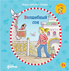 Учусь читать с Конни: Волшебный сон Printed books Альпина