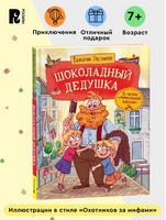 Шоколадный дедушка. Постников В. Printed books Росмэн