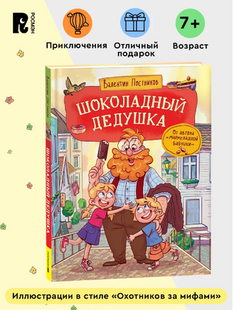 Шоколадный дедушка. Постников В. Printed books Росмэн