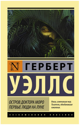 Остров доктора Моро. Первые люди на Луне. Уэллс Герберт Джордж. Мягкий переплёт Printed books АСТ