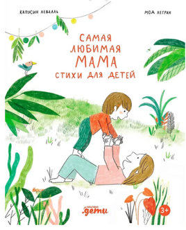 Самая любимая мама. Стихи для детей Printed books Альпина