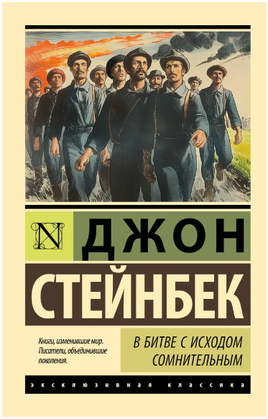 В битве с исходом сомнительным. Стейнбек Джон. Мягкий переплёт Printed books АСТ
