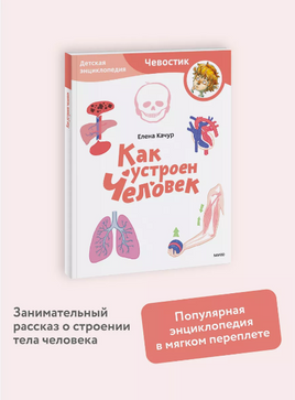 Как устроен человек. Энциклопедия в мягком переплете Printed books МИФ
