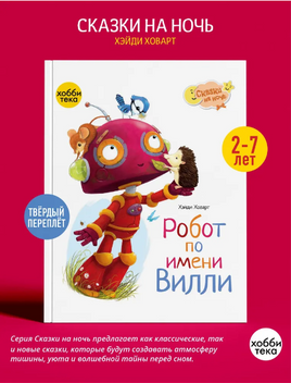Робот по имени Вилли. Хэйли Ховарт Printed books Хоббитека