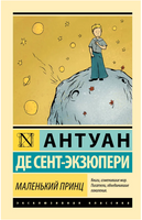 Маленький принц. Сент-Экзюпери Антуан де. Мягкий переплёт Printed books АСТ