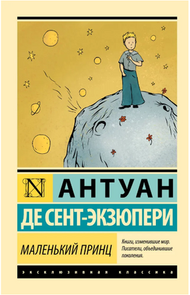 Маленький принц. Сент-Экзюпери Антуан де. Мягкий переплёт Printed books АСТ