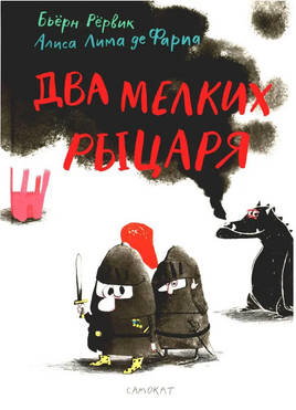 Два мелких рыцаря Print Books Самокат