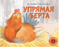 Упрямая Берта. Гриффитс Нил Printed books Мелик Пашаев