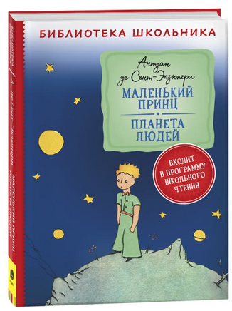 Маленький принц. Планета людей /Сент-Экзюпери Printed books Росмэн