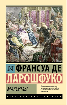 Максимы. де Ларошфуко Франсуа. Мягкий переплёт Printed books АСТ