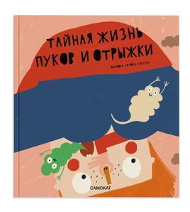 Тайная жизнь пуков и отрыжки Printed books Самокат