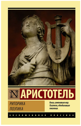 Риторика. Поэтика. Аристотель. Мягкий переплёт Printed books АСТ
