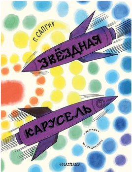 Звёздная карусель. Иллюстрации В. Стацинского. Сапгир Г.В. Printed books АСТ