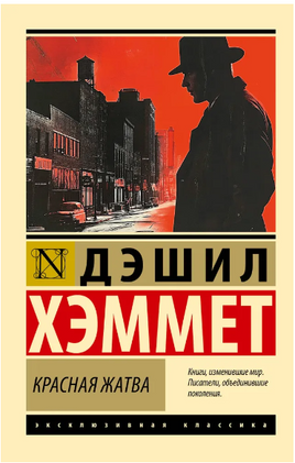Красная жатва. Хэммет Дэшил. Мягкий переплёт Printed books АСТ
