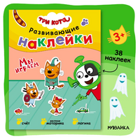 Три кота. Развивающие наклейки. Мы играем Printed books Мозаика-Синтез