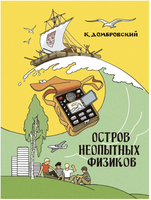 Остров неопытных физиков. Домбровский К Речь