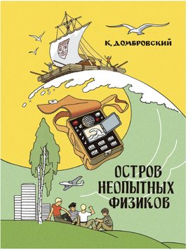 Остров неопытных физиков. Домбровский К Речь