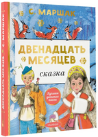 Двенадцать месяцев Printed books Малыш