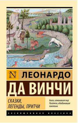 Сказки, легенды, притчи. Леонардо да Винчи. Мягкий переплёт Printed books АСТ