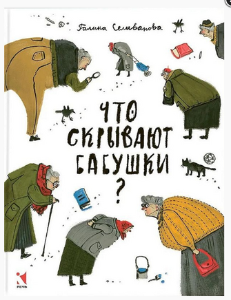 Что скрывают бабушки?. Селиванова Г. В. Printed books РЕЧЬ