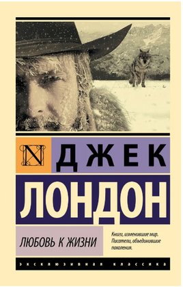 Любовь к жизни. Лондон Джек. Мягкий переплёт Printed books АСТ