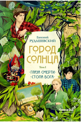 Город Солнца в 2 томах. Том 1/ Рудашевский Print Books КомпасГид
