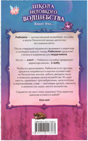 Школа неловкого волшебства. 1. Как расколдовать директора