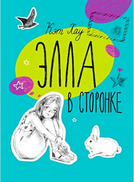 Элла в сторонке Printed books Волчок