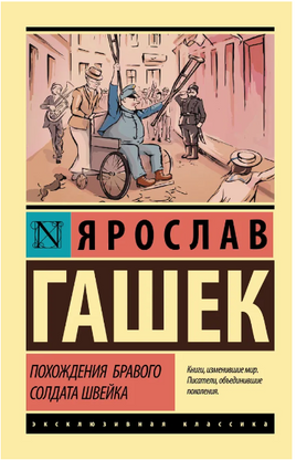 Похождения бравого солдата Швейка. Гашек Ярослав. Мягкий переплёт Printed books АСТ