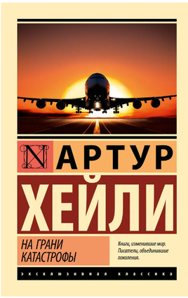 На грани катастрофы. Хейли Артур. Мягкий переплёт Printed books АСТ