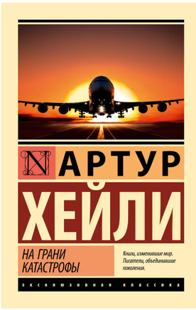 На грани катастрофы. Хейли Артур. Мягкий переплёт Printed books АСТ