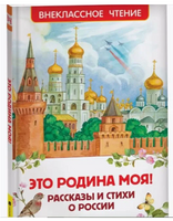 Это Родина моя! Рассказы и стихи о России Printed books Росмэн