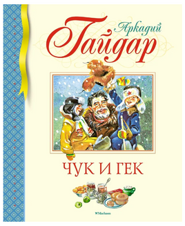 Чук и Гек/ Гайдар А. Printed books МАХАОН