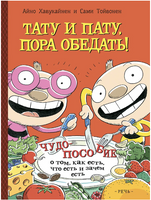 Тату и Пату: пора обедать! Хавукайнен А Printed books Речь