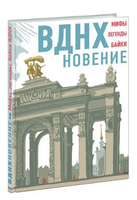 ВДНХновение. Мифы, легенды, байки ВДНХ Printed books Нигма