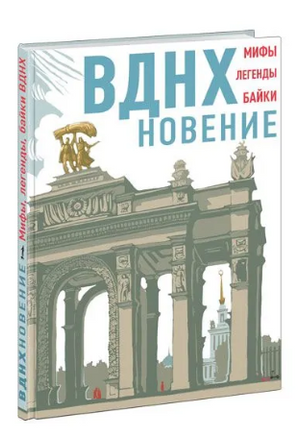 ВДНХновение. Мифы, легенды, байки ВДНХ Printed books Нигма