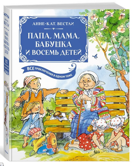 Папа, мама, бабушка и восемь детей. Все приключения в одном томе Printed books МАХАОН