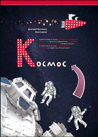 Космос/ З.Сурова. Д.Костюков Printed books Архипелаг