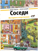 Соседи. Д. Гёбель, П. Кнорр Printed books Мелик Пашаев
