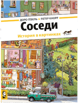 Соседи. Д. Гёбель, П. Кнорр Printed books Мелик Пашаев