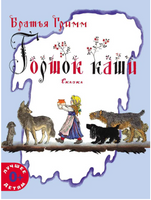 Горшок каши. Братья Гримм Printed books Мелик Пашаев