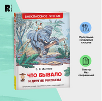 Что бывало и другие рассказы / Житков Б. Printed books Росмэн