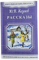 Казаков Ю.П. Рассказы