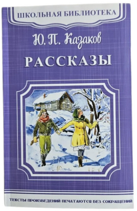 Казаков Ю.П. Рассказы