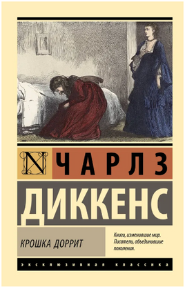Крошка Доррит. Диккенс Ч.. Мягкий переплёт Printed books АСТ