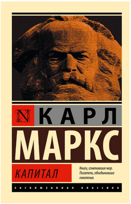 Капитал. Маркс Карл. Мягкий переплёт Printed books АСТ