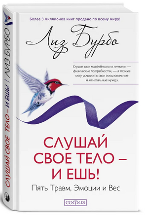 Слушай свое тело - и ешь! Пять Травм, Эмоции и Вес. Лиз Бурбо Printed books София