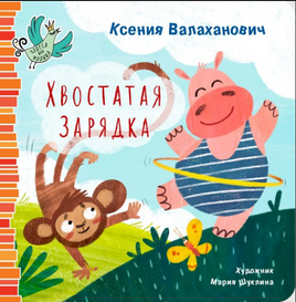 Хвостатая зарядка/ К. Валаханович Printed books Архипелаг