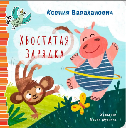 Хвостатая зарядка/ К. Валаханович Printed books Архипелаг