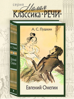 Евгений Онегин: роман в стихах. Пушкин А. С.Малая классика Речи Printed books РЕЧЬ